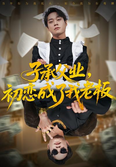 子承父业，初恋成了我老板}