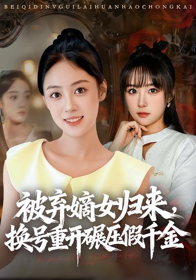 被弃嫡女归来，换号重开碾压假千金}