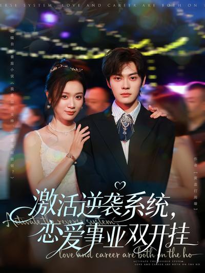 激活逆袭系统，恋爱事业双开挂}