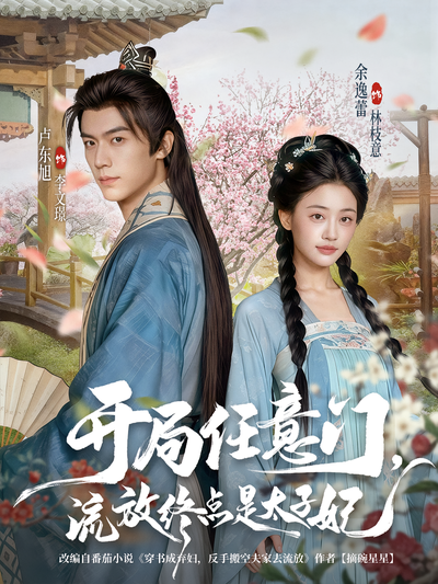 开局任意门，流放终点是太子妃}