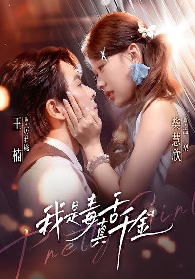 我是毒舌真千金}