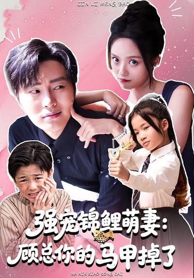 强宠锦鲤萌妻：顾总你的马甲掉了}