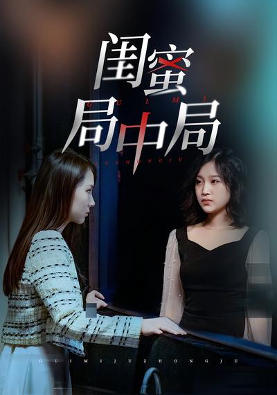 闺蜜局中局}