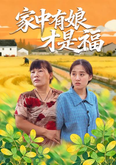 家中有娘才是福}