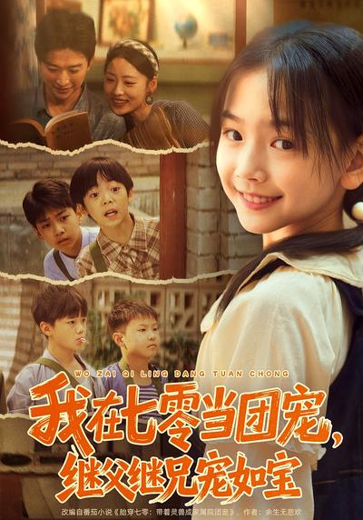 我在七零当团宠，继父继兄宠如宝}