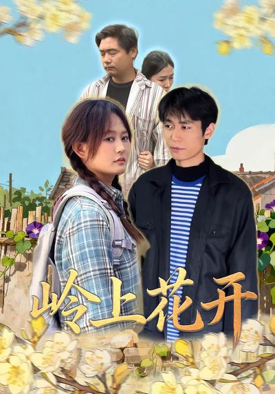 岭上花开}