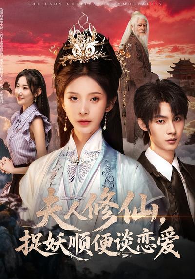 夫人修仙，捉妖顺便谈恋爱}