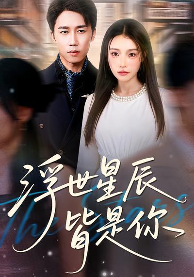 浮世星辰皆是你}