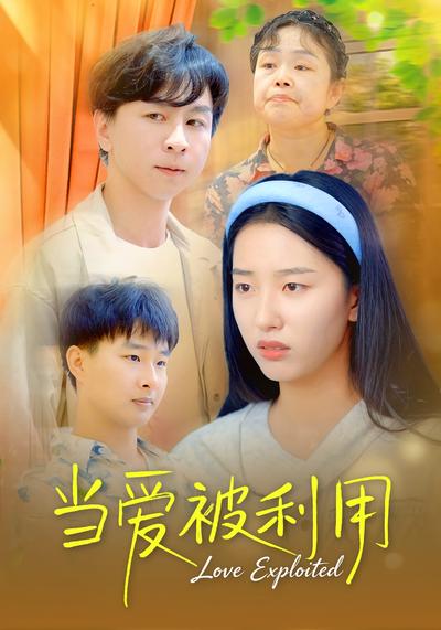 当爱被利用}