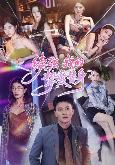 续弦:我的挚爱替身}