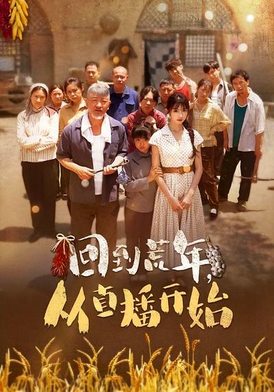 回到荒年，从直播开始}