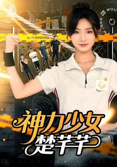 神力少女楚芊芊}