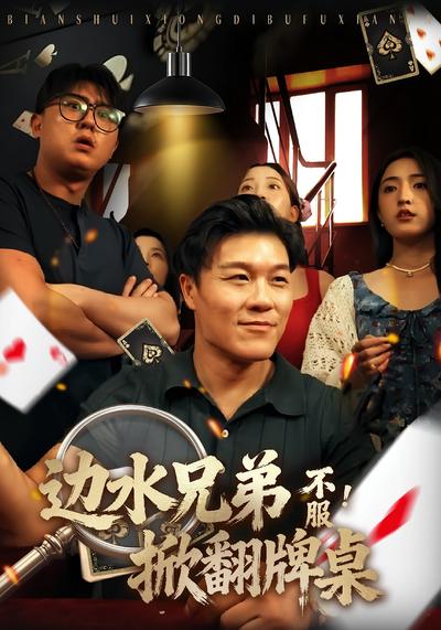 边水兄弟不服！掀翻牌桌}