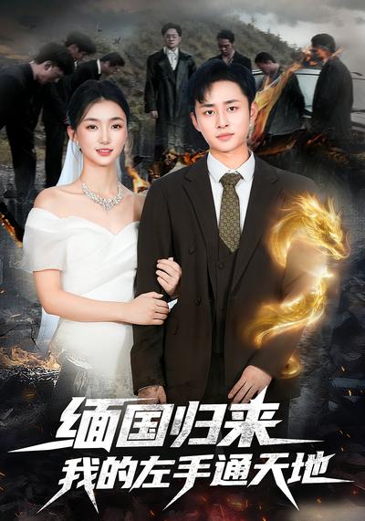 缅国归来我的左手通天地}