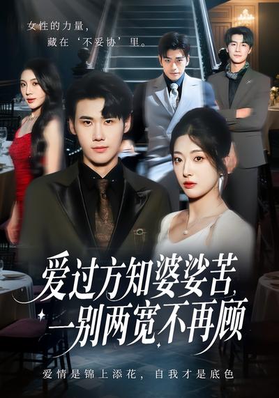 爱过方知婆娑苦，一别两宽不再顾}