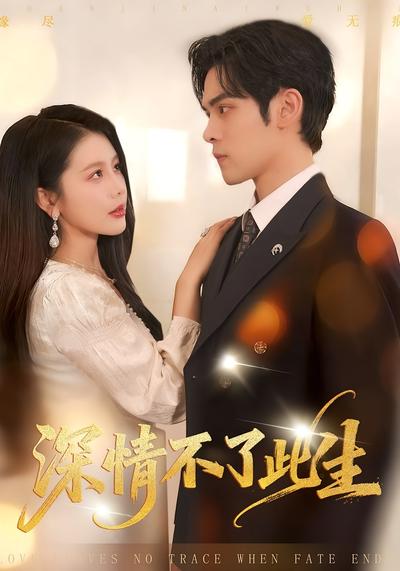 深情不了此生}