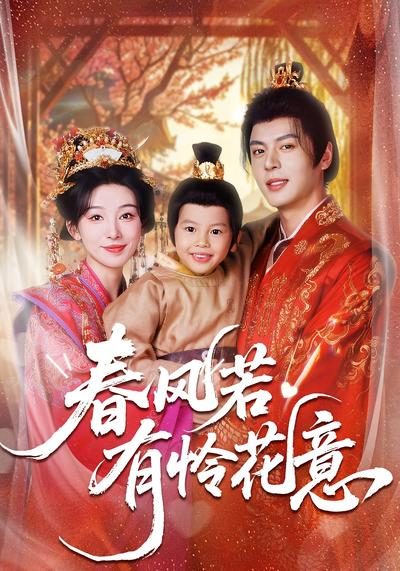 春风若有怜花意}