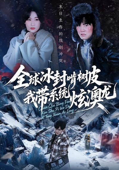 全球冰封啃树皮，我带系统炫澳龙}