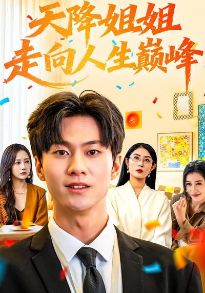 天降姐姐走向人生巅峰}