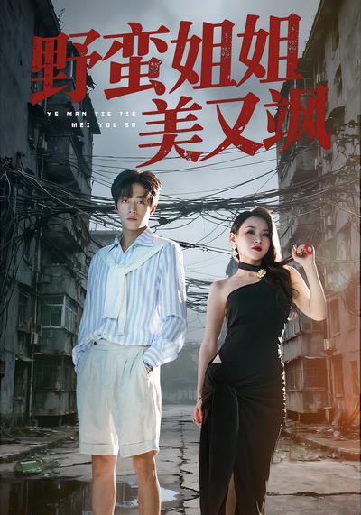 野蛮姐姐美又飒}