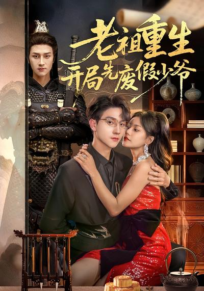 老祖重生开局先废假少爷}