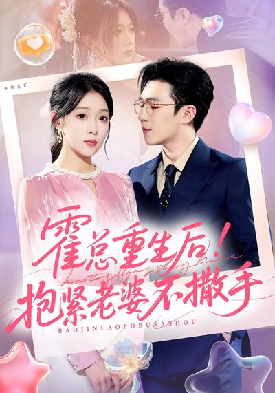 霍总重生后！抱紧老婆不撒手}