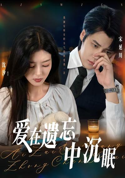 爱在遗忘中沉眠}