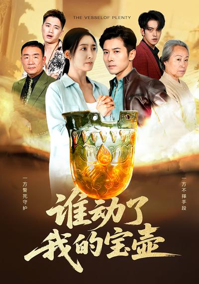 谁动了我的宝壶}