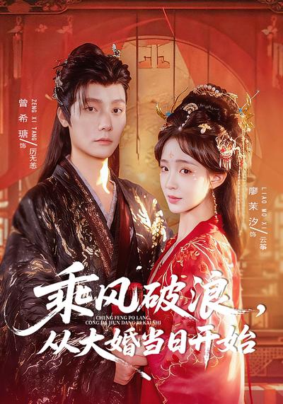 乘风破浪，从大婚当日开始}