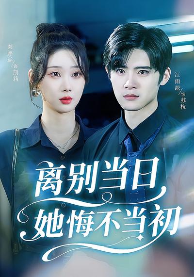 离别当日她悔不当初}