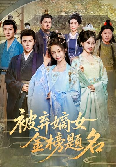 被弃嫡女金榜题名}