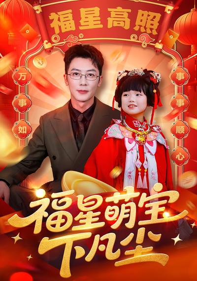 福星萌宝下凡尘}