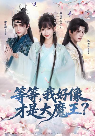 等等，我好像才是大魔王}