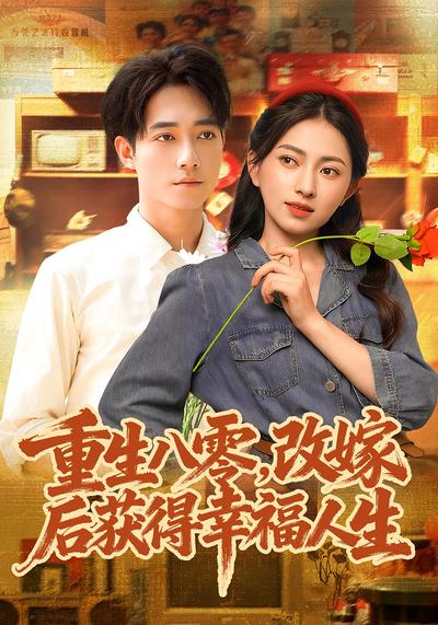 重生八零，改嫁后获得幸福人生}