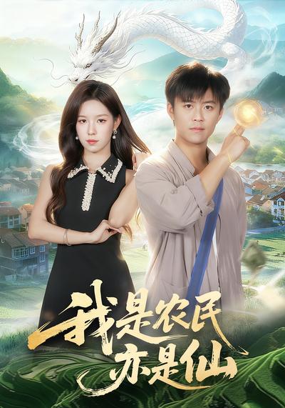 我是农民亦是仙}