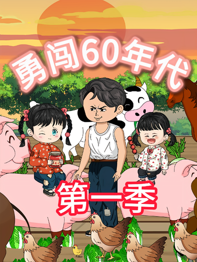 勇闯60年代}