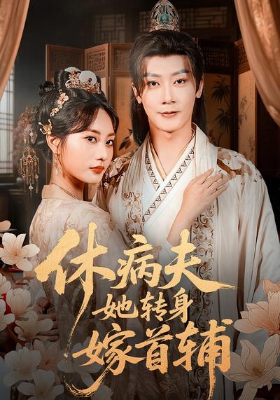 休病夫，她转身嫁首辅}