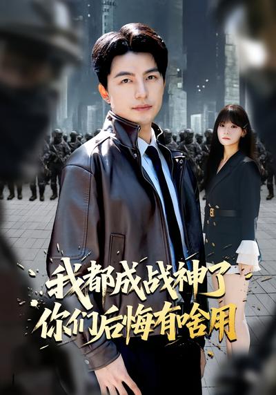 我都成战神了你们后悔有啥用}