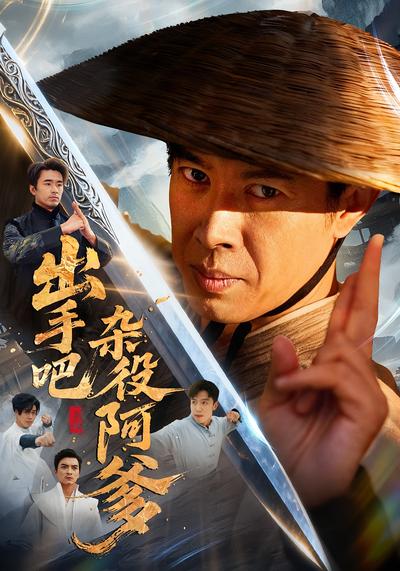 出手吧杂役阿爹}