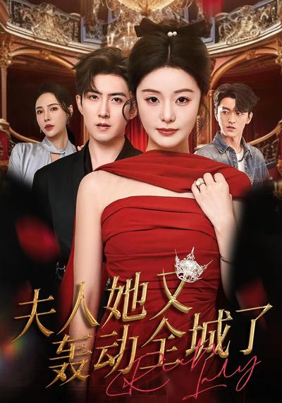 夫人她又轰动全城了}