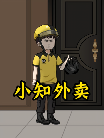 小知外卖}