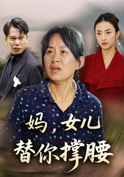 妈，女儿替你撑腰}