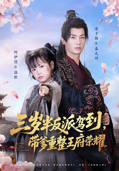 三岁半反派驾到，带爹重整王府荣耀}