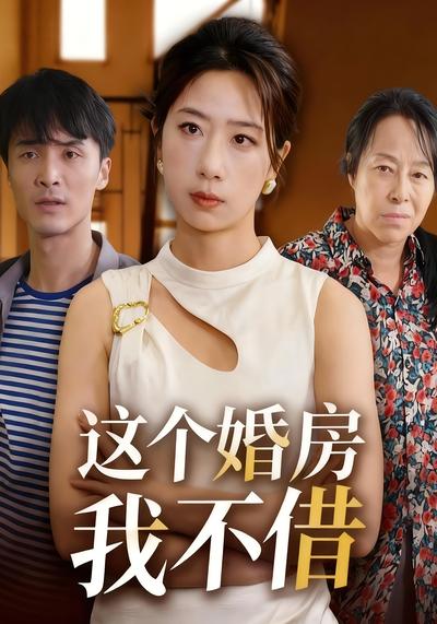 这个婚房我不借}