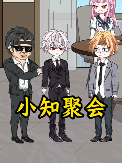 小知聚会}