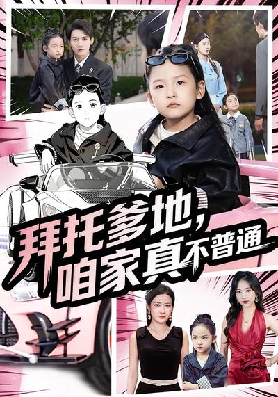 拜托爹地，咱家真不普通}