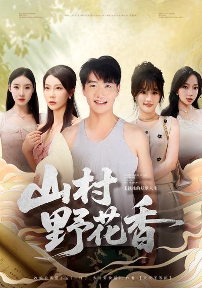 山村野花香}