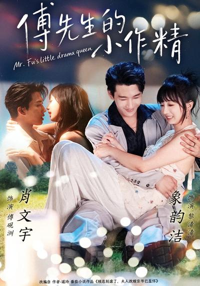 傅先生的小作精}