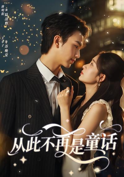 从此不再是童话}