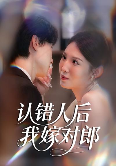 认错人后我嫁对郎}